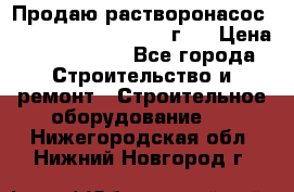 Продаю растворонасос BMS Worker N1 D   2011г.  › Цена ­ 1 550 000 - Все города Строительство и ремонт » Строительное оборудование   . Нижегородская обл.,Нижний Новгород г.
